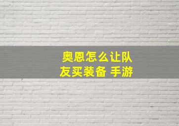 奥恩怎么让队友买装备 手游